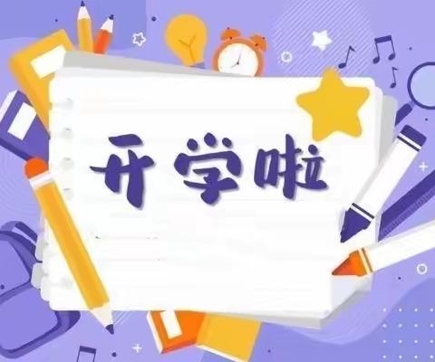 青化镇新白寨小学2021年秋季学期开学公告