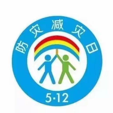 “防震减灾，从我做起”～青化镇新白寨小学