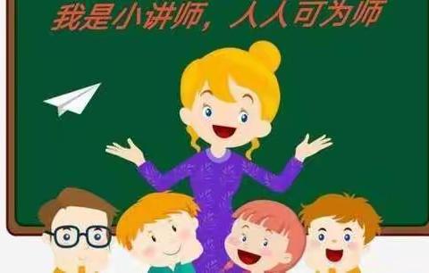 数学小讲师，教你学知识——良寨小学一年级我是小讲师线上活动