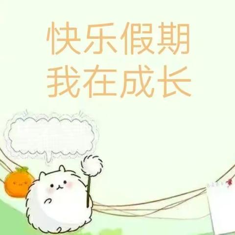 快乐假期，我在成长2104
