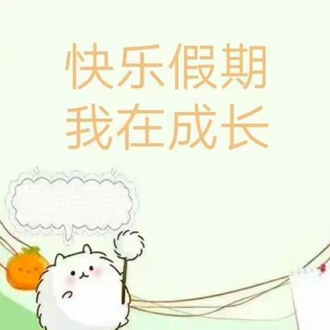 快乐假期，我在成长