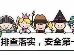 学前双普·安全优质——“快乐过暑假，安全不放假”西安高新区第十九幼儿园安全大排查