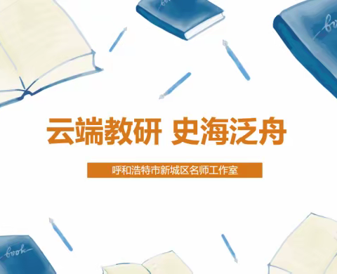 云端教研 史海泛舟——新城区历史名师工作室线上示范课