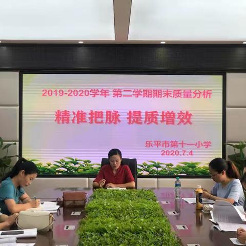 精准把脉 提质增效——记乐平市第十一小学语文期末质量分析会活动报道
