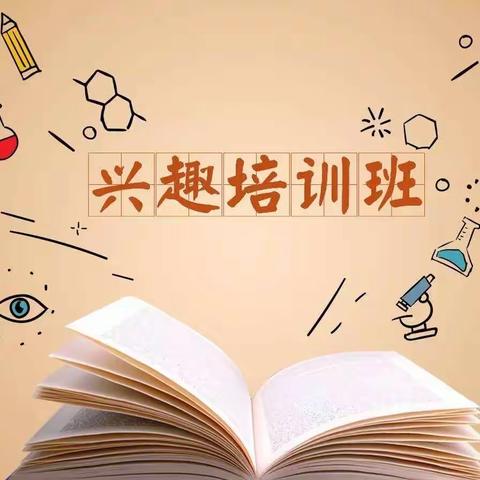 青春校园添活力，兴趣班活动展风采——我校开展丰富多彩的兴趣班活动