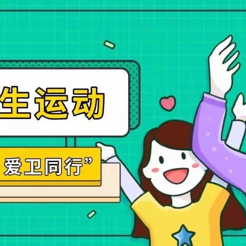 防疫有我  爱卫同行——乐平市第十一小学爱卫志愿者服务活动札记