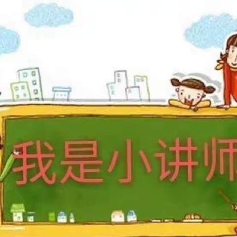 “小讲师”开讲啦！——良寨小学五年级