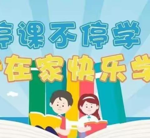 “离校不离教 停课不停学” —— 良寨小学四年级二班