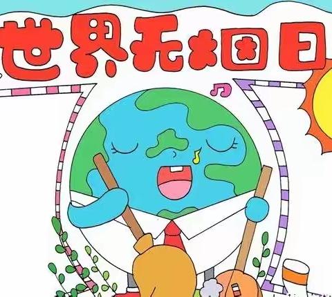 百旺之林群星双语幼儿园“保护环境，拒吸第一支烟”