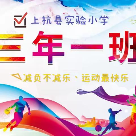 减负不减乐、运动最快乐