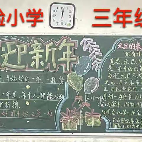 庆元旦、迎新年