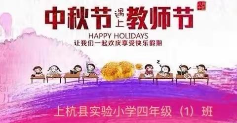 情满中秋·礼赞教师节