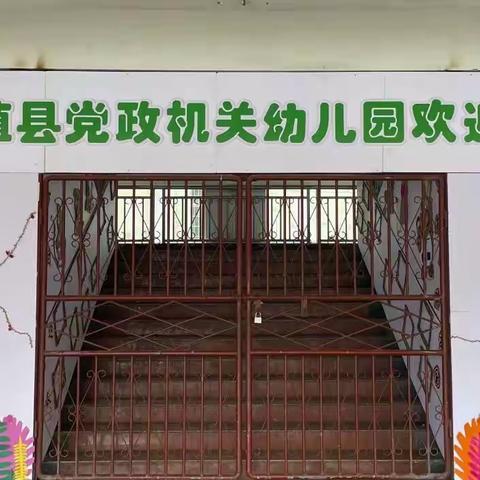 党政机关幼儿园🀄️1⃣️班美食街（节）