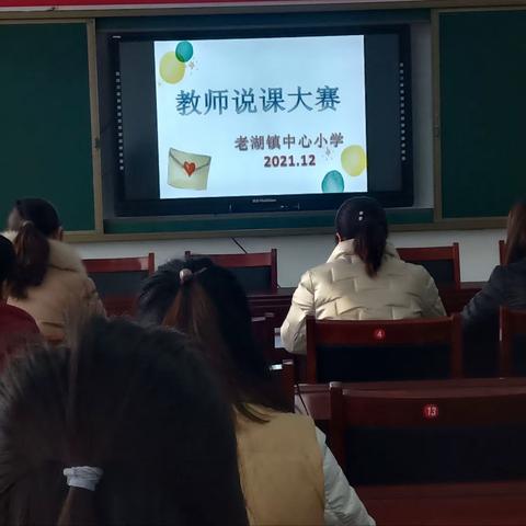 老湖镇中心小学举行教师说课比赛