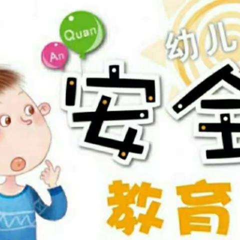 【安全记心中 防范始于行】——星星幼儿园第三分园中小班级组安全宣传月