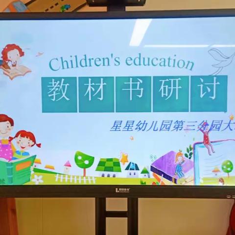 星星幼儿园第三分园大班级组教材书研讨