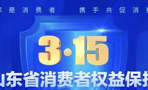 “共促消费公平、共享数字金融”保护消费者权益