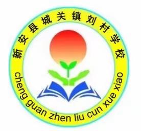 【和润教育·润泽教学】城关镇刘村学校开展线上书法作业展评活动（四）