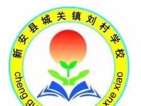 【和润教育·润心德育】城关镇刘村学校开展寒假生活之劳动实践篇