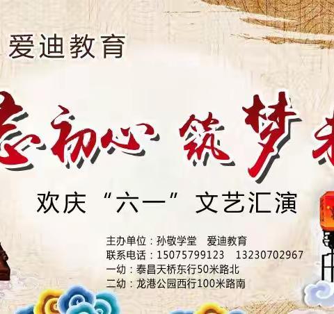 爱迪教育《不忘初心 筑梦未来》六一汇演邀请函