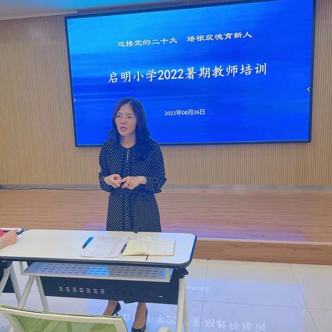 迎接党的二十大，培根筑魂育新人—记启明小学2022暑期教师培训（三）