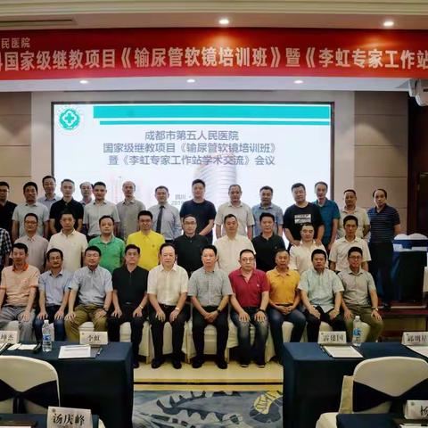 泌尿外科国家级继教项目隆重开班 —《输尿管软镜培训班》暨《李虹专家工作站学术交流》