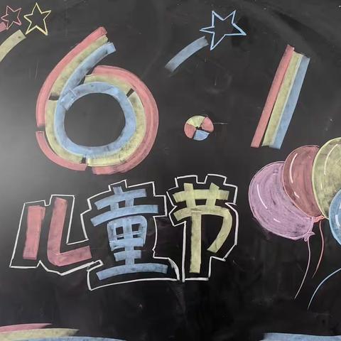 童心永驻，六一快乐——二（10）班六一儿童节美篇
