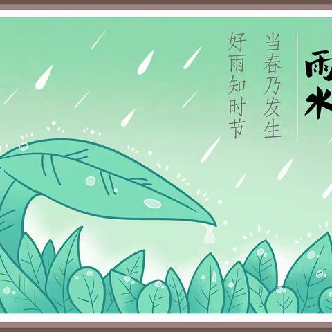 春意萌动，“雨”你相遇——中二班雨水节气活动