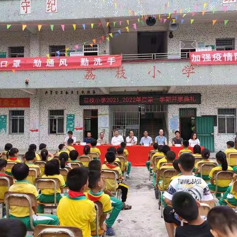 沐浴晨光，梦想启航----罗平镇荔枝小学2021年秋开学典礼