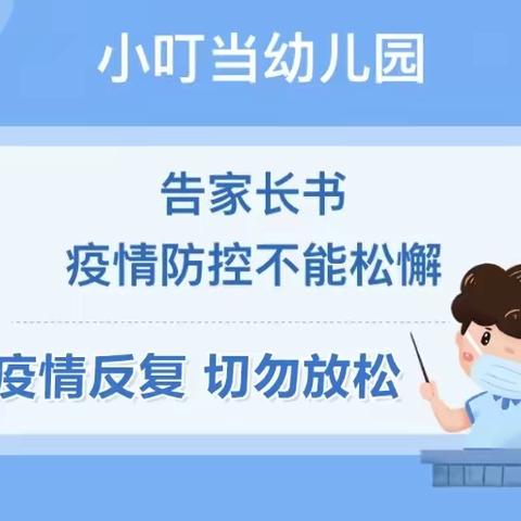 小叮当幼儿园疫情防控告家长书