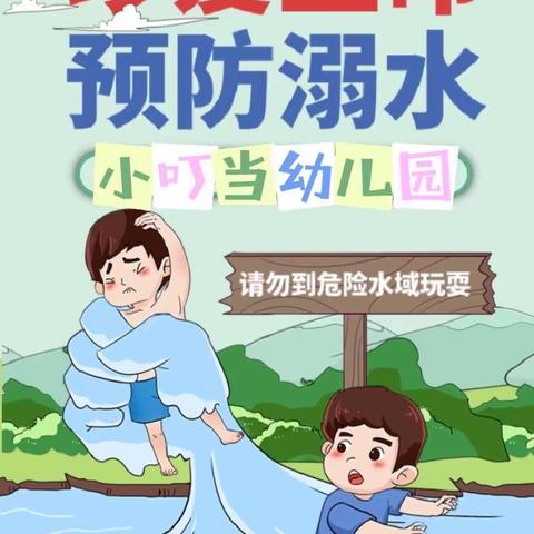 珍爱生命、预防溺水