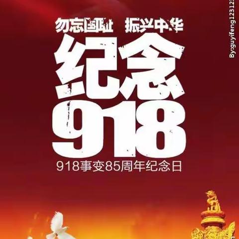 “勿忘国耻，爱我中华”——康乐县白王幼儿园“九一八事变”主题活动