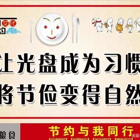 “拒绝舌尖上的浪费”——白王幼儿园光盘行动倡议书