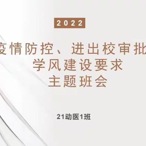 ”疫情防控,进出校审批，学风建设要求” 主题班会