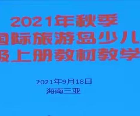 初秋枝头收获满，线上培训谱新篇——博鳌镇中心学校小学英语教材线上培训活动纪实