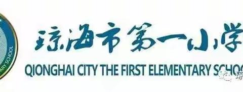 小身体、大身影，劳动光荣，奉献最美！ ——琼海市第一小学总一（5）班“公益劳动与志愿服务”活动