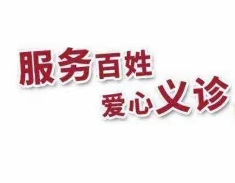 6月1日 余干县中医院联合省卫生人才服务团专家将赴白马卫生院开展义诊活动