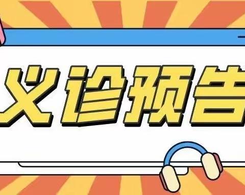 5月25日 余干县中医院联合省卫生人才服务团专家将赴杨埠卫生院开展义诊活动