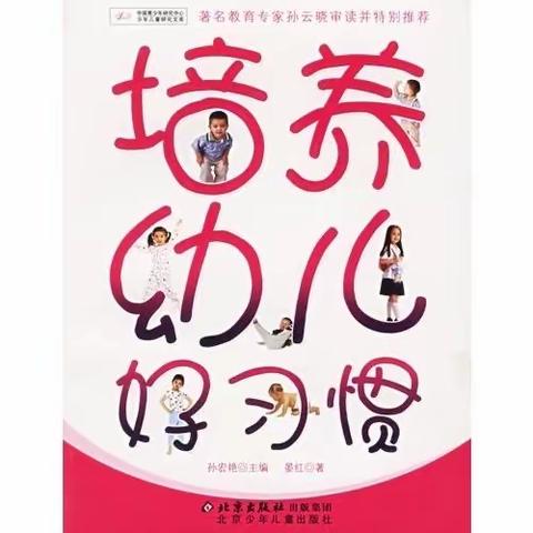 石化幼儿园大班习惯养成——“好习惯的培养”