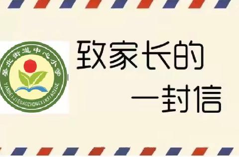 再致家长的一封信——齐河县晏北街道中心小学