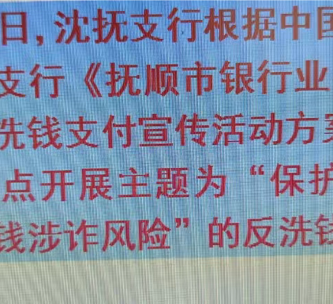 沈抚支行组织开展3.15反洗钱宣传活动