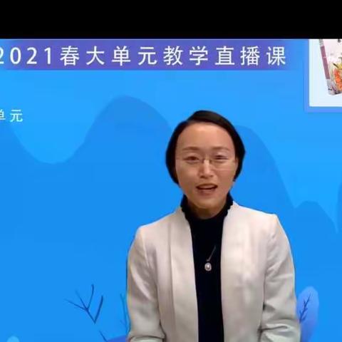 【开心八小•教研篇】学无止境    永不停息———“2021春大单元教学直播课”活动