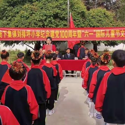 刘排坪小学庆祝建党100周年暨      “六一”国际儿童节文艺汇演