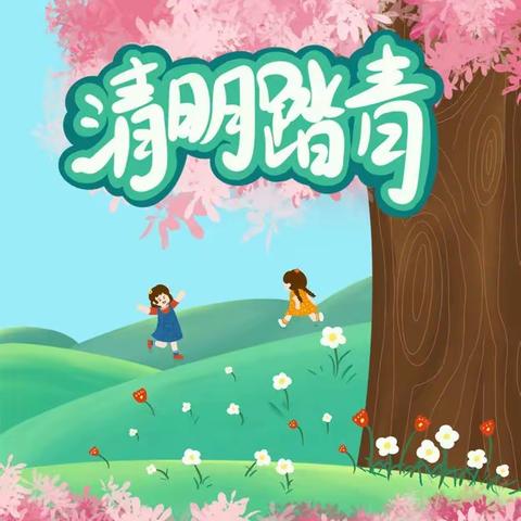 琼中黎族苗族自治县，长征中心幼儿园，2022年“三月三”和“清明节”放假通知及温馨提示