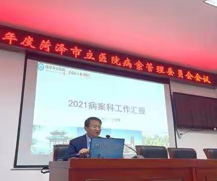 2021年度菏泽市立医院病案管理委员会-暨优秀病案评选大会