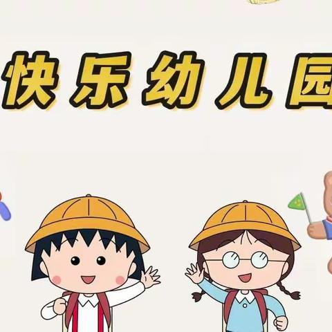 宝贝的幼儿园日常