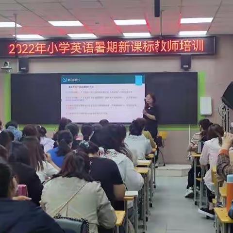 2022年小学英语暑期新课标教师培训