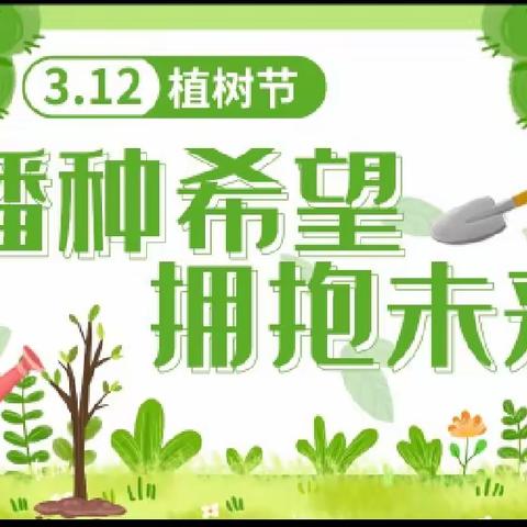 “我为春天披绿装” ——植树节主题教育活动