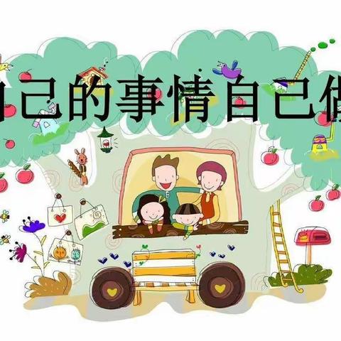 幼小衔接，我们在行动———自己的事情自己做