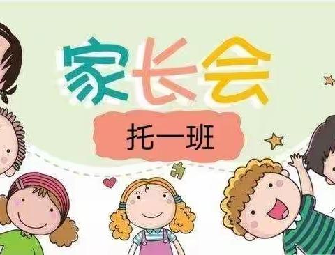 铁山中心幼儿园———托一班家长会